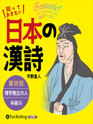cover image of 知っておきたい 日本の漢詩 第四回 博学無比の人――林羅山